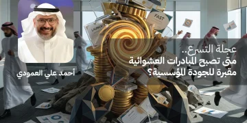 عجلة التسرع.. متى تصبح المبادرات العشوائية مقبرة للجودة المؤسسية؟