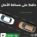 المرور السعودي يحثّ السائقين على الالتزام بالمسافة الآمنة بين المركبات