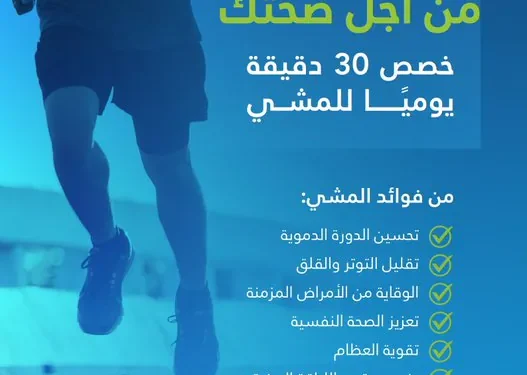 تجمع القصيم الصحي يوصي بـ30 دقيقة مشي يومياً لصحة أفضل