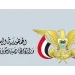 “الخارجية اليمنية” تدين الهجوم الصاروخي الحوثي على جنوب المملكة
