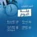 تجمع القصيم الصحي يحذر: قلة النوم تزيد الوزن وترفع خطر السكري