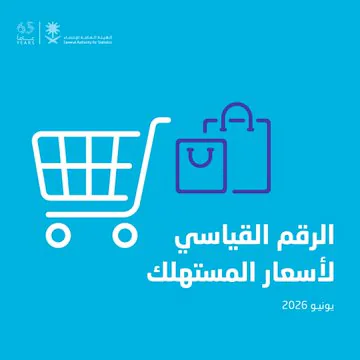 التضخم السنوي في المملكة يرتفع 1.8% خلال يونيو 2026