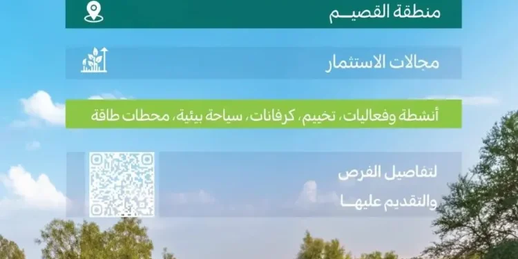 المركز الوطني لتنمية الغطاء النباتي يطرح 16 فرصة استثمارية في متنزهات القصيم الوطنية