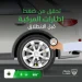 المرور السعودي يحث قائدي المركبات على فحص ضغط الإطارات دورياً