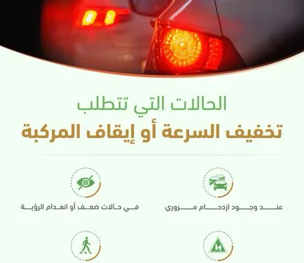 «المرور» يحدد 4 حالات تستوجب تخفيف السرعة أو إيقاف المركبة فوراً