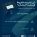 منصة استطلاع تطرح 60 مشروعًا اقتصاديًا وتنمويًا بمشاركة 19 جهة