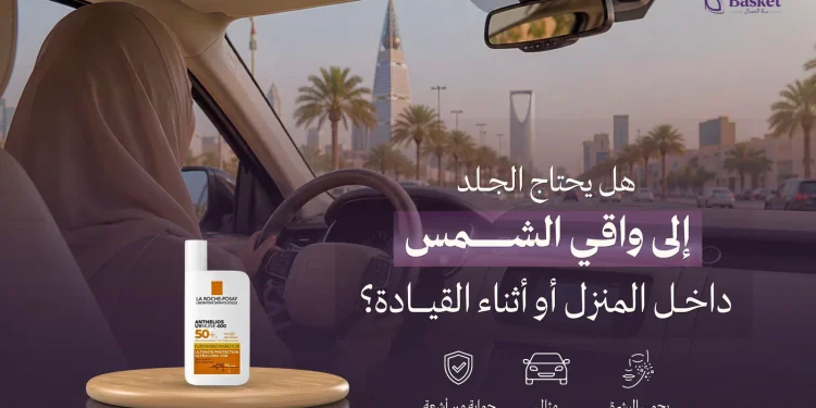 هل يحتاج الجلد إلى واقٍ من الشمس داخل المنزل أو أثناء القيادة؟ أطباء الجلدية يوضحون الحقيقة