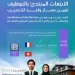 ننشر التفاصيل الخاصة ببرامج الابتعاث الذي يبدأ بالتوظيف.. 4 برامج ضيافة في فرنسا وسويسرا