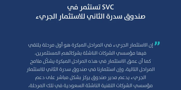 السعودية للاستثمار الجريء تستثمر في صندوق سدرة الثاني للاستثمار الجريء