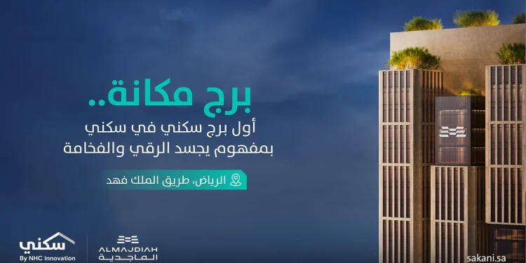 “سكني” تُدرج برج “مكانه” كأول برج سكني