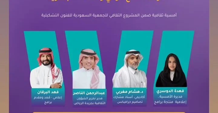 الجمعية السعودية للفنون التشكيلية تُطلق أمسية ثقافية عن الإعلام والفنون في الرياض
