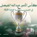 كأس الأمير عبدالله الفيصل للخيل العربية الأصيلة يرتقي إلى الفئة الثالثة دولياً