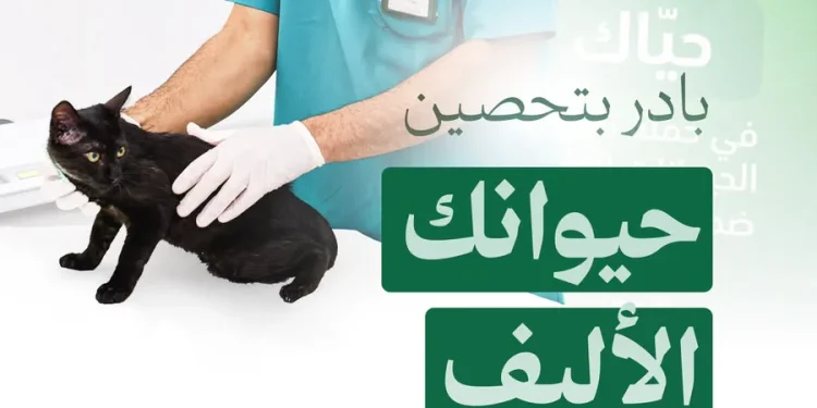 «وقاء» يطلق حملة وطنية لتحصين الحيوانات الأليفة ضد مرض السعار