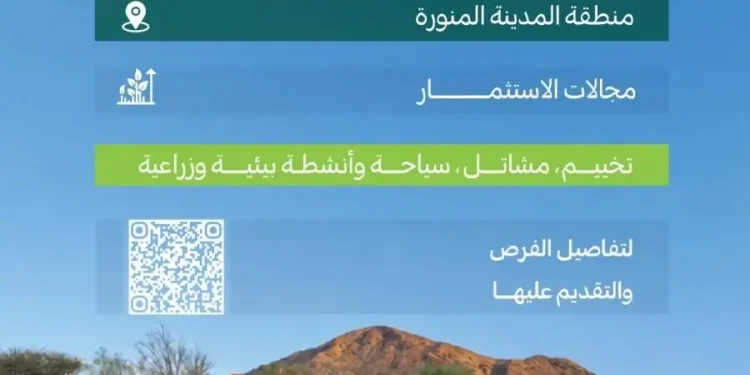 المركز الوطني للغطاء النباتي يطرح 11 فرصة استثمارية في متنزهات المدينة المنورة