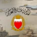 البحرين تعترض هجمات جوية إيرانية وتدمّرها وتصفها بانتهاك صارخ للقانون الدولي