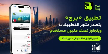 «برج» السعودية تتجاوز نصف مليون مستخدم وتتصدر فئة السفر في App Store