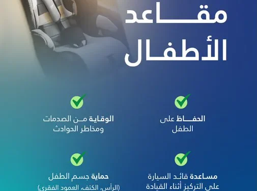 تجمع القصيم الصحي يحثّ على إلزامية مقاعد الأطفال في كل رحلة