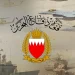 الدفاع البحرينية: اعتراض وتدمير عدد من الاعتداءات الجوية الإيرانية واستهداف المدنيين انتهاك صارخ للقانون الدولي