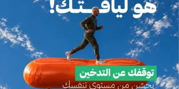 «عش بصحة» تدعو المدخنين إلى الإقلاع لتحسين التنفس واللياقة البدنية