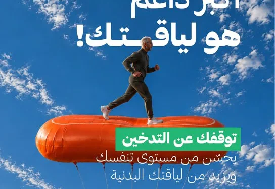 «عش بصحة» تدعو المدخنين إلى الإقلاع لتحسين التنفس واللياقة البدنية