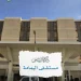 من فندق ماريوت إلى مستشفى ولادة.. أمانة الرياض تستعيد حكاية مبنى اليمامة