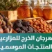 مهرجان الخرج للمزارعين ينطلق بدعم أمانة الرياض لتسويق المنتجات المحلية