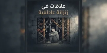 ‏علاقات في زنزانة عاطفية | سبق