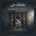 ‏علاقات في زنزانة عاطفية | سبق