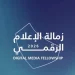 الجامعة السعودية الإلكترونية تُختتم زمالة الإعلام الرقمي بمشاركة أكثر من 400 متدرب