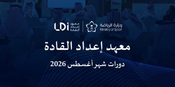 معهد إعداد القادة يطلق باقة برامج تدريبية رياضية متخصصة خلال أغسطس