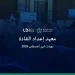 معهد إعداد القادة يطلق باقة برامج تدريبية رياضية متخصصة خلال أغسطس