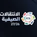 أندية الدوري السعودي تُنشّط سوق الانتقالات الصيفية استعداداً لموسم 2026-2027