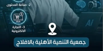 جمعية تنمية الأفلاج تطلق برنامجاً تدريبياً في الذكاء الاصطناعي والتجارة الإلكترونية