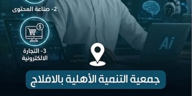 جمعية تنمية الأفلاج تطلق برنامجاً تدريبياً في الذكاء الاصطناعي والتجارة الإلكترونية