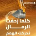 إزالة 48.4 مليون متر مكعب من الرمال في 2025 عن حرم الطريق