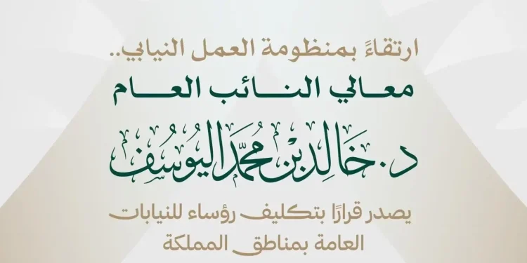 النائب العام يصدر قرارًا بتكليف رؤساء للنيابات العامة بمناطق المملكة