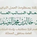 النائب العام يصدر قرارًا بتكليف رؤساء للنيابات العامة بمناطق المملكة