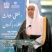 الأمين العام لرابطة العالم الإسلامي يفتتح أعمال الملتقى الثالث لعلماء باكستان