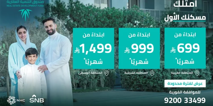#يهمك_تعرف | صندوق التنمية العقارية يطلق برنامج “التمويل البديل” لدعم تملك المساكن