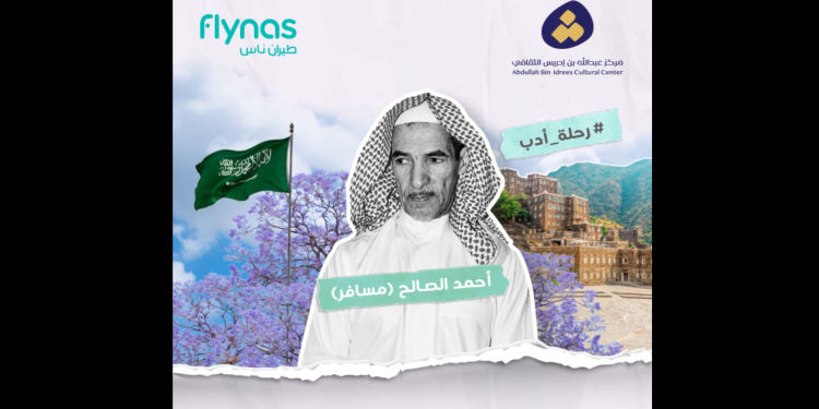 طيران ناس يحتفي بالشاعر مسافر ويستذكر أبياته الخالدة عن أبها