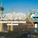 الكويت تدين العدوان الإيراني باستهداف منشآت حيوية وجزيرة بوبيان بطائرات مسيّرة