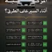 المرور: الالتزام بتنظيمات السير يعزز سلامة قائد المركبة ومستخدمي الطريق