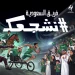 «فريق السعودية» يطلق حملة «نشجعك» لمساندة الرياضيين في سبتمبر وأكتوبر
