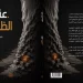 من «أبشر» إلى الخوارزميات.. كتاب سعودي يدعو لتصميم مستقبلنا الرقمي «قبل أن يجف الأسمنت»
