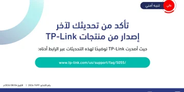 المركز الوطني للأمن السيبراني يحذر مستخدمي منتجات TP-Link من ثغرات أمنية ويدعو إلى تحديث أجهزتهم