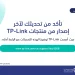 المركز الوطني للأمن السيبراني يحذر مستخدمي منتجات TP-Link من ثغرات أمنية ويدعو إلى تحديث أجهزتهم