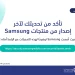 المركز الوطني للأمن السيبراني يحذر مستخدمي أجهزة Samsung من ثغرات أمنية ويدعو إلى تحديثها