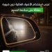 «المرور» يحذّر من الأضواء العالية ويطالب بخفضها عند اقتراب المركبات