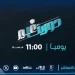 هيئة الإذاعة والتلفزيون تُطلق موسماً جديداً من «دورينا غير» الأحد المقبل