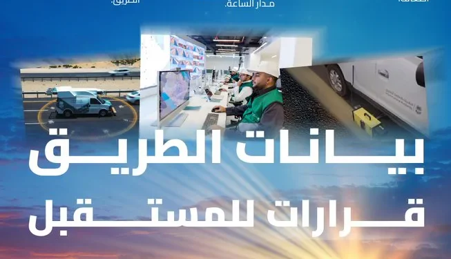 الهيئة العامة للطرق توظّف الذكاء الاصطناعي لإدارة شبكة الطرق وصيانتها